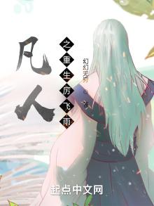 凡人修仙传之厉飞雨