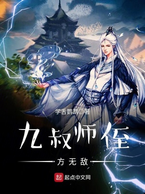 九叔师侄方无敌笔趣阁