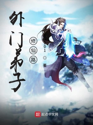 外门弟子修仙路 免费