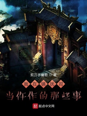 我在镇抚司当仵作的那些事下载
