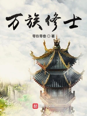 万族修士TXT下载