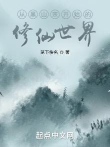 从黑山老祖开始格格党