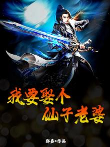 娶个神仙做老婆