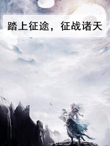 古来征战几人回的征和我将踏上征途