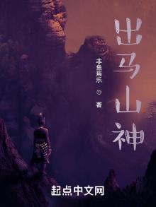 出马山神简介