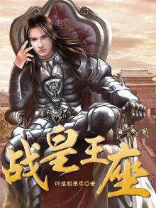 战皇王座 叶落相思尽