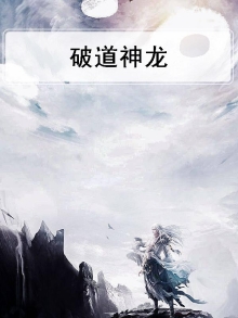 破龙神卫最新章节