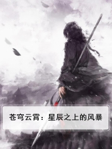 苍穹云霄:星辰之上的风暴
