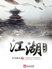 江湖奇案