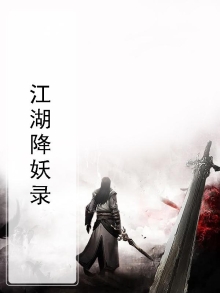 降妖伏魔江湖行