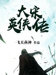 大宋英雄传游戏
