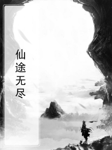 仙途无