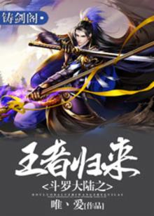 斗罗大陆之王者归来作者是谁