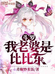 斗罗我老婆是比比东千寻疾小说