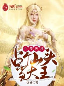 斗罗天榜:占个山头当大王(煜妹)
