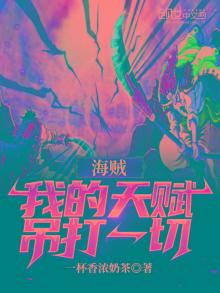 海贼王之天赋