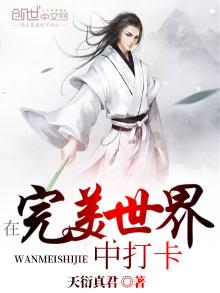 在完美世界中打卡诸天