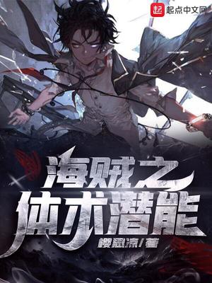 海贼之体术潜能小