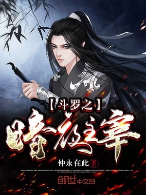 斗罗之暗夜主宰 仲永在此