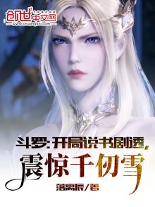 斗罗:开局说书剧透,震惊千仞雪小说