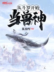 从斗罗开始当兽神帝天