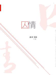 囚情禁爱全集免费阅读