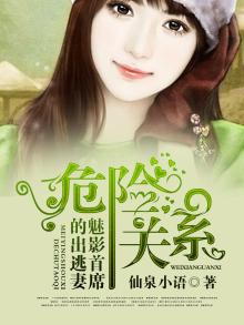 危险关系:首席的逃爱新娘