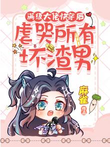满级大佬虐渣攻略快穿581