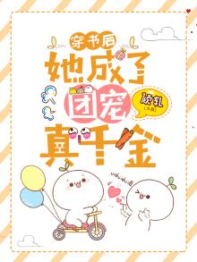 穿书后,她成了团宠真千金小说