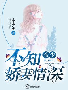 帝少,不知矫情深情免费阅读