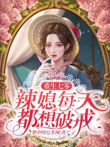 重生辣妻在七零