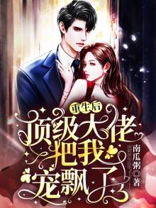 重生后顶级大佬上门求娶
