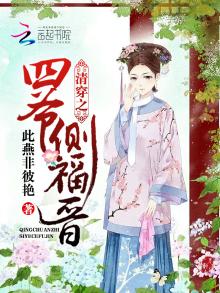 清穿之四爷侧福晋红包群