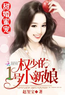 甜婚蜜宠:苏少的1号新娘小说