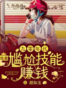 九零年代:我靠尴尬技能赚钱