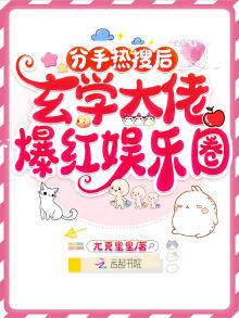分手热搜后,玄学大佬爆红娱乐圈TXT百度云