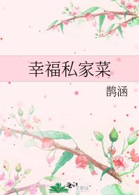 幸福家常菜馆