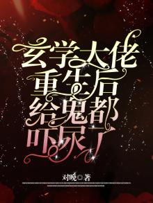 玄学大佬重生后,给鬼都吓尿了全文免费阅读