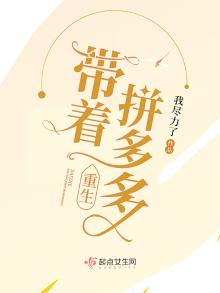 带着拼多多重生 小说