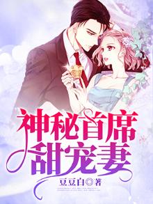 神秘首席甜宠妻季溏心