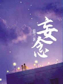 妄念痴嗔