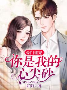 豪门盛宠小甜心完整版