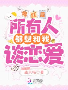 综所有人都想和我谈恋爱