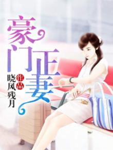 豪门正妻什么时候发现