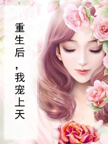 重生后我宠上天短剧免费观看