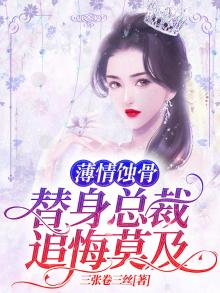 薄情总裁的前妻:替罪新娘