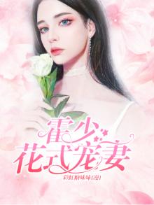 霍少花样宠