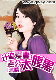 计追爱妻:老公太腹黑 沐晴