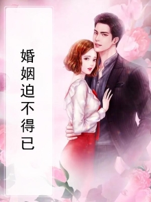 不得已的婚姻