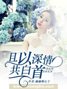 愿无岁月可回首且以深情共白首